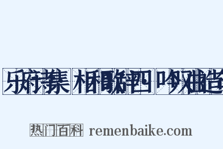 乐府诗集·相和歌辞四·吟叹曲造句是什么意思的图片